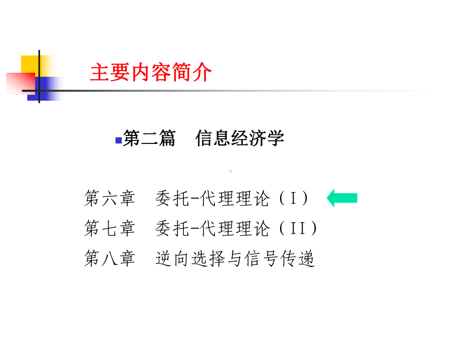 信息经济学(博弈论与信息经济学)讲义11不完全信息动态博弈课件.ppt_第2页