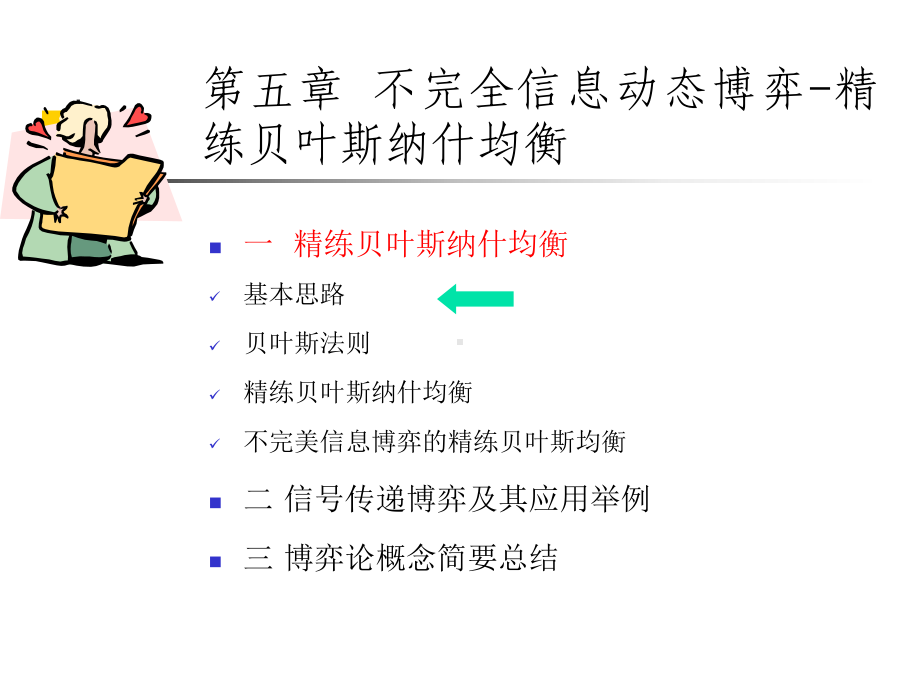 信息经济学(博弈论与信息经济学)讲义11不完全信息动态博弈课件.ppt_第3页