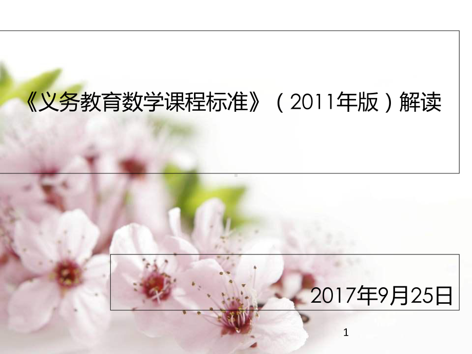 小学数学课标解读课件.ppt_第1页