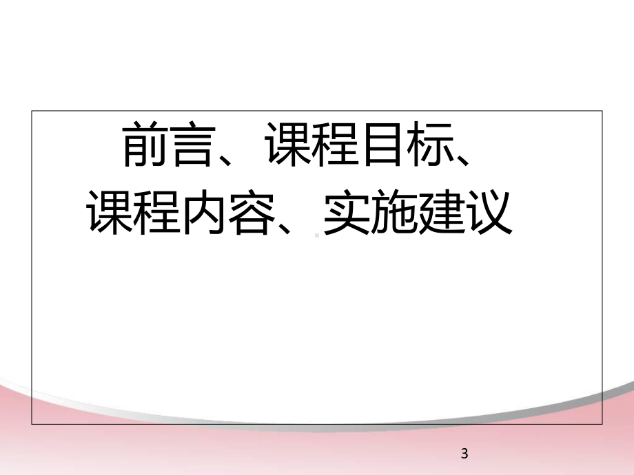 小学数学课标解读课件.ppt_第3页