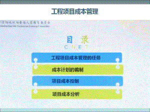 工程项目成本管理(同名418)课件.ppt