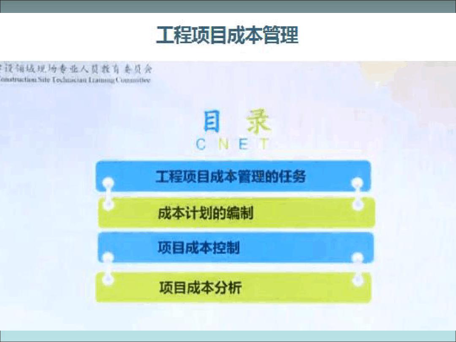 工程项目成本管理(同名418)课件.ppt_第1页