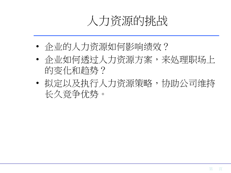 迎接策略性人力资源的挑战课件.pptx_第2页