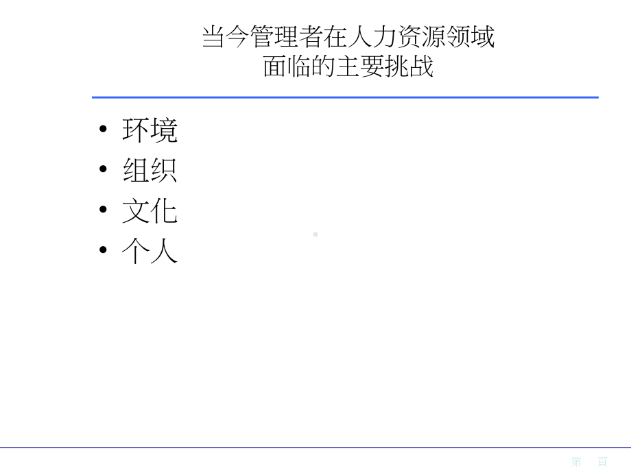 迎接策略性人力资源的挑战课件.pptx_第3页