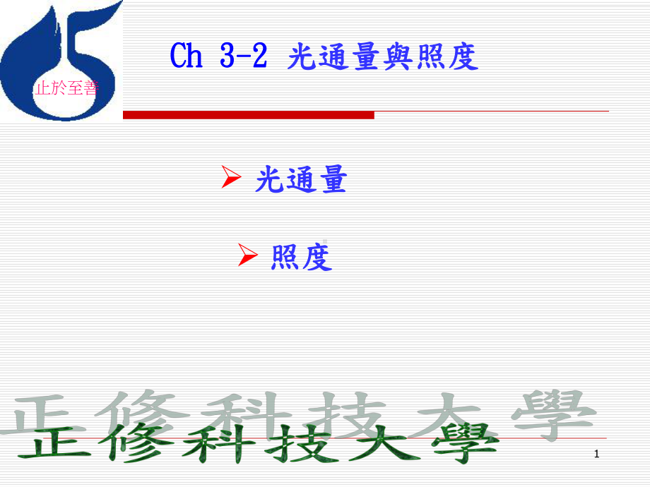 它会放射电磁辐射即光子正修科技大学课件.ppt_第1页