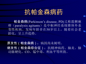 药理学课件名师名校第16章抗帕金森病药.ppt