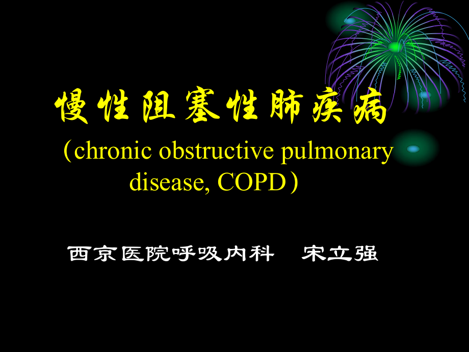 慢性阻塞性肺疾病(chronicobstructivep讲解课件.ppt_第1页