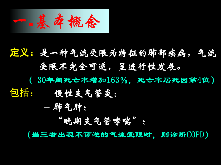 慢性阻塞性肺疾病(chronicobstructivep讲解课件.ppt_第3页