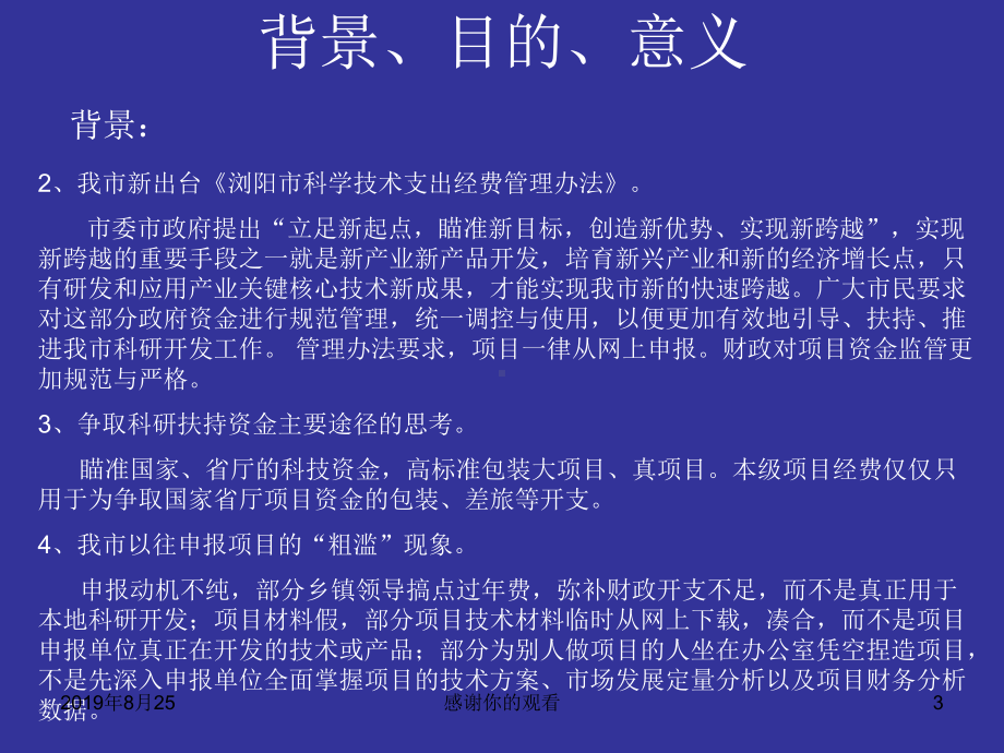 浏阳本级科技项目申报管理系统演示及项目申报课件讲义.ppt_第3页