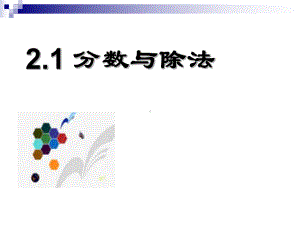 六年级数学上册21分数与除法课件沪教版.ppt