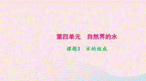 九年级化学上册第四单元自然界的水课题3水的组成作业课件新版新人教版.pptx