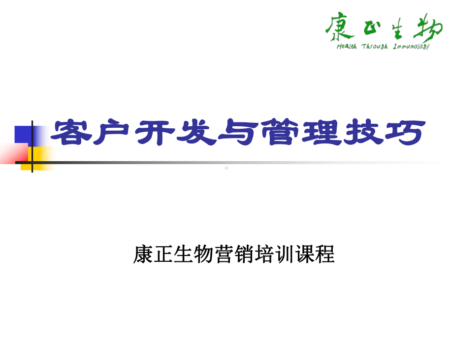 客户开发与管理技巧课件.ppt_第1页