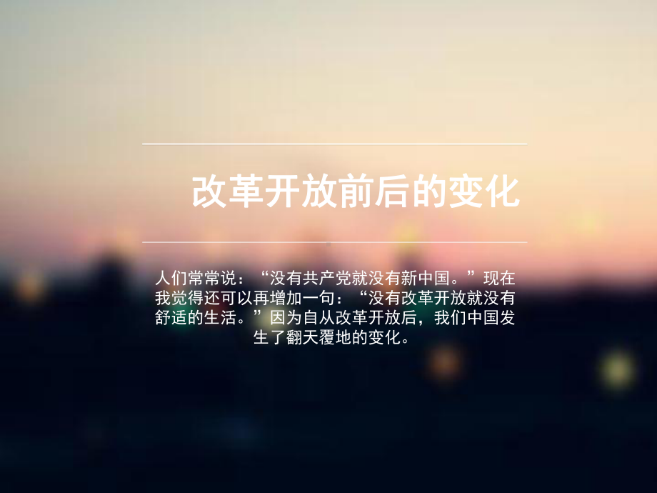 改革开放的变化课件.ppt_第1页