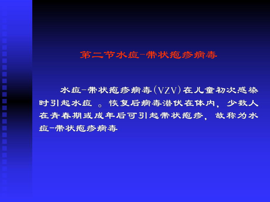 第二节水痘带状疱疹病毒课件.ppt_第1页