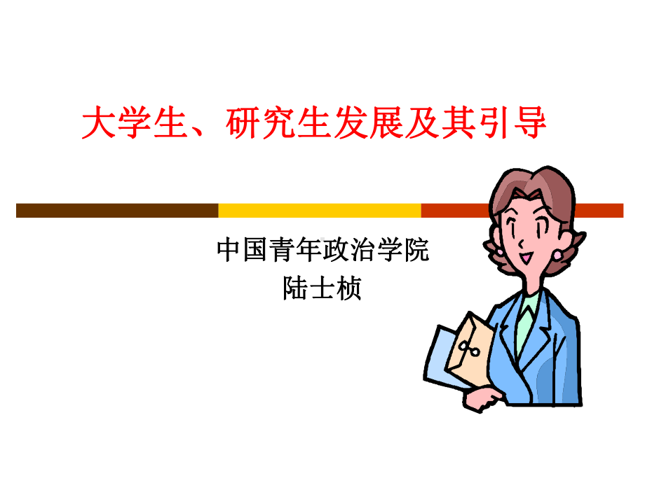 当代大学生发展及其引导(辅导员)课件.ppt_第1页