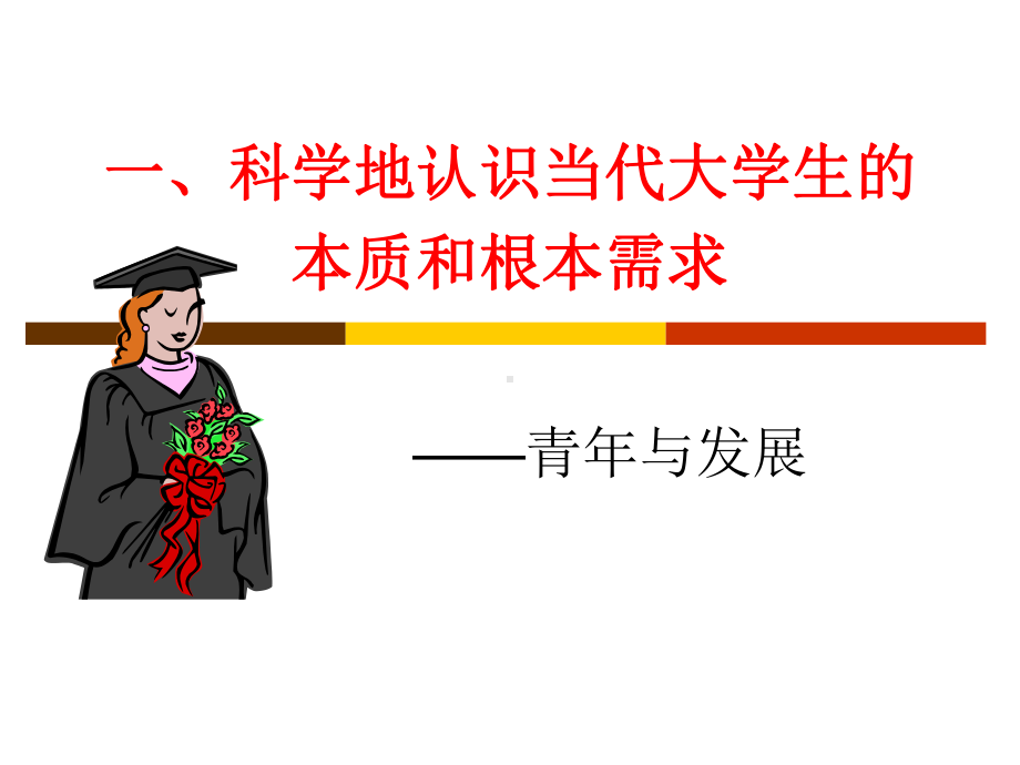 当代大学生发展及其引导(辅导员)课件.ppt_第2页