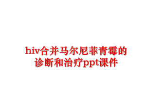 最新hiv合并马尔尼菲青霉的诊断和治疗课件.ppt