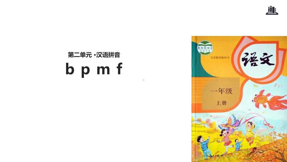 人教部编版一年级语文上册-b-p-m-f课件.pptx_第1页