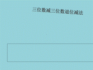 人教版三年级上册数学三位数减三位数连续退位减法4课件（精选优质课件）.pptx