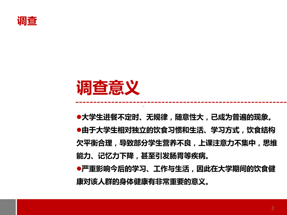 云南农业大学学生早餐行为分析课件.ppt_第3页