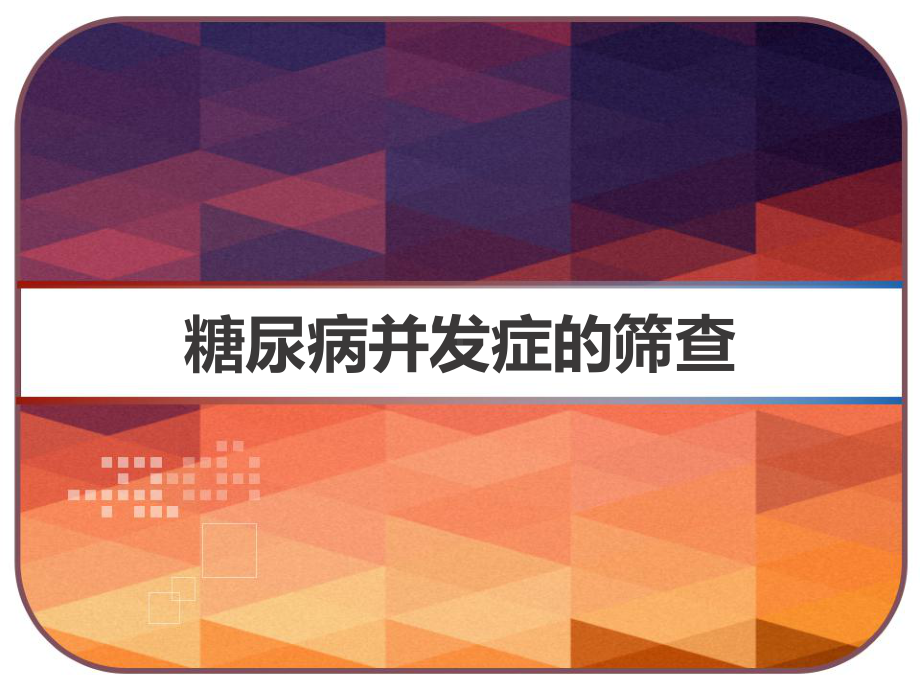 糖尿病并发症的筛查课件.pptx_第1页