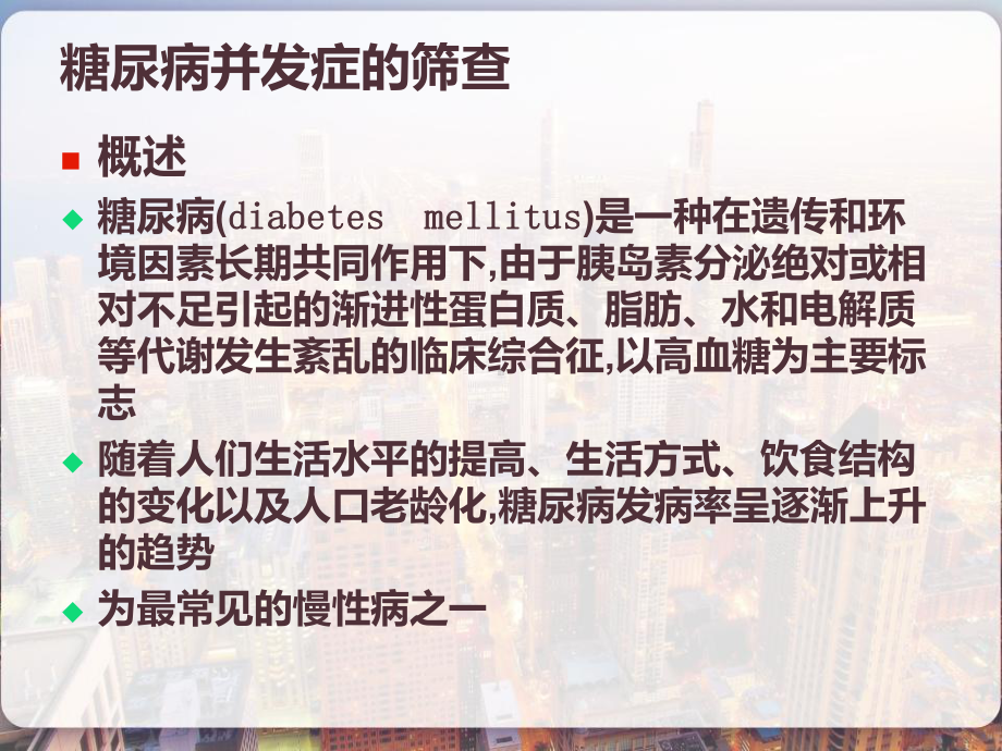 糖尿病并发症的筛查课件.pptx_第2页