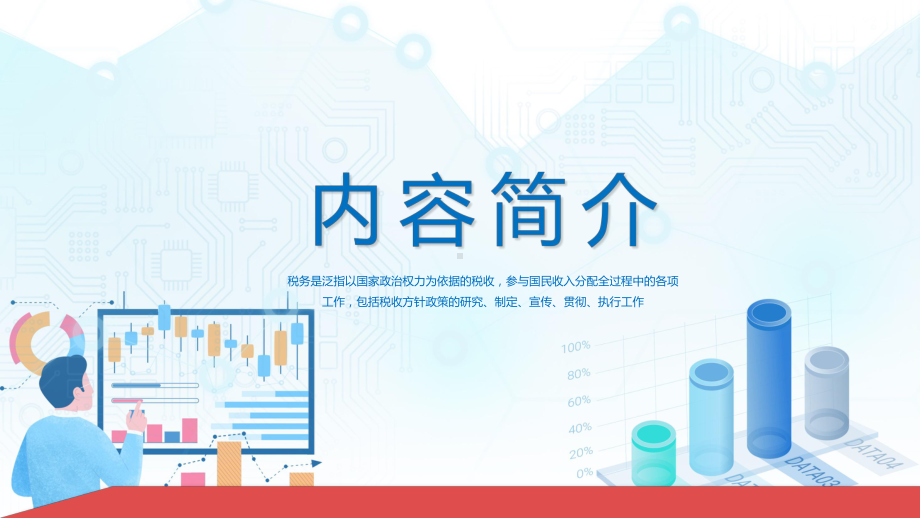 税务知识简介蓝红色商务风税务知识培训学习宣讲PPT演示.pptx_第3页