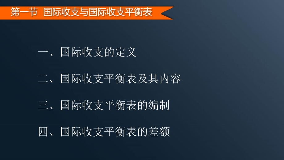 第三章国际收支课件.pptx_第3页