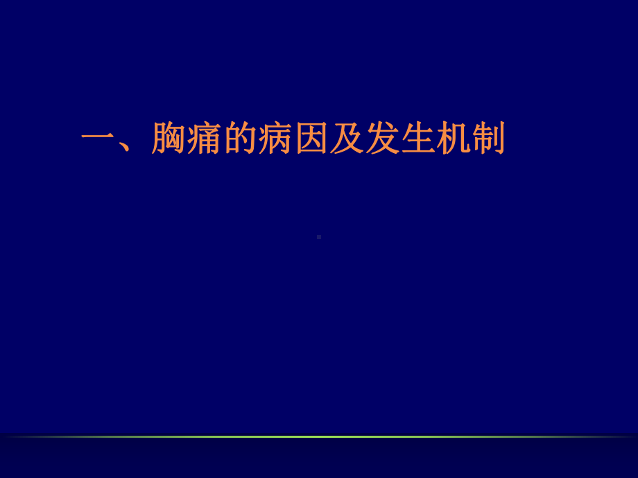 急性胸痛的鉴别课件.ppt_第2页