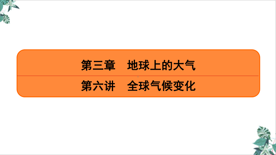 全球气候变化(课)高考地理一轮复习课件.ppt_第1页