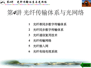 光纤传输体系与光网络课件.ppt