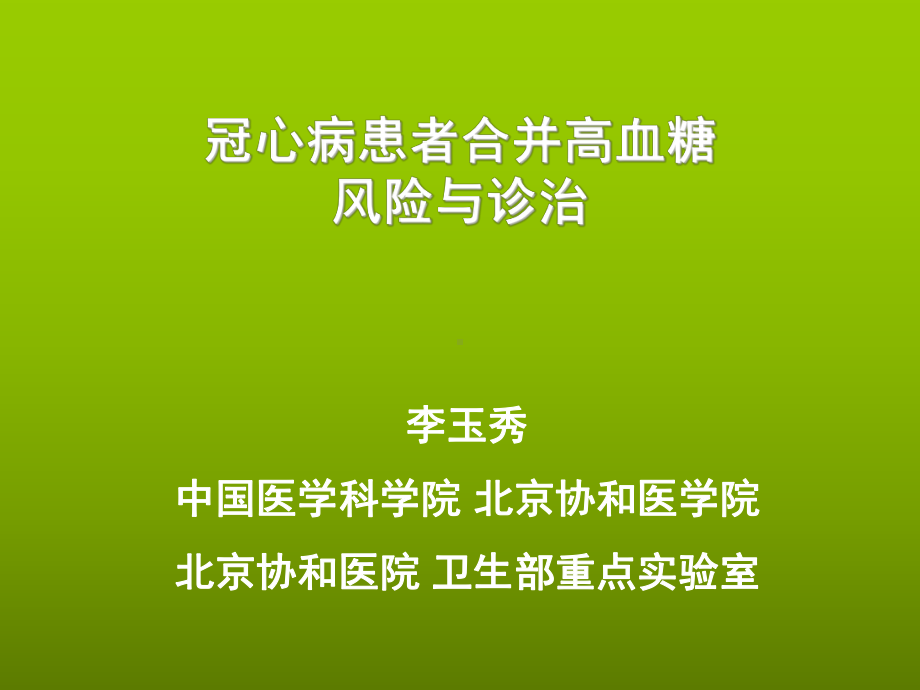 冠心病患者合并高血糖风险与诊治课件讲义讲义.ppt_第1页