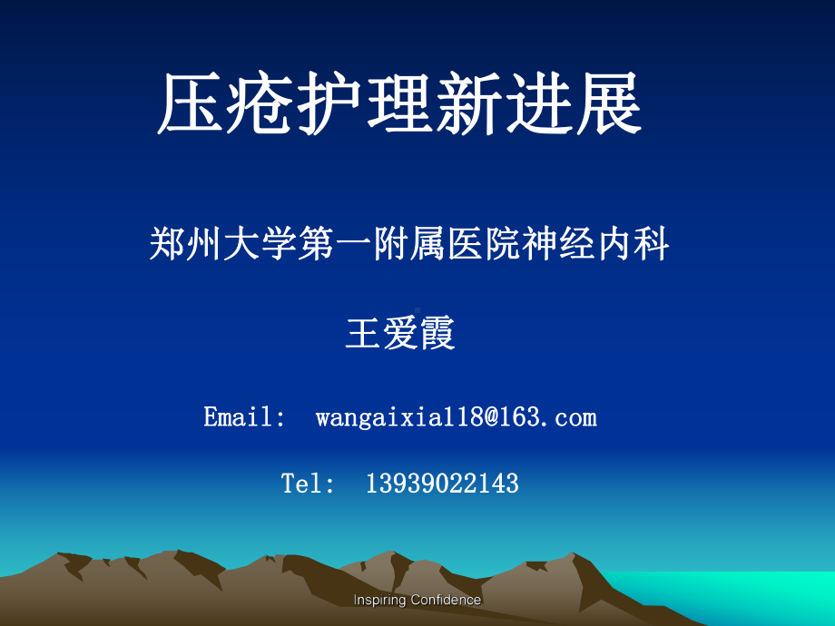 研究生压疮护理课件.ppt_第1页