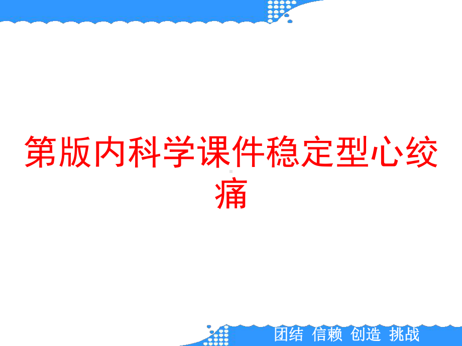 第版内科学课件稳定型心绞痛.ppt_第1页