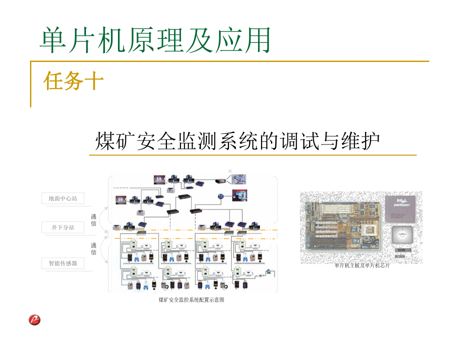 煤矿安全监测系统的调试与维护课件.pptx_第1页