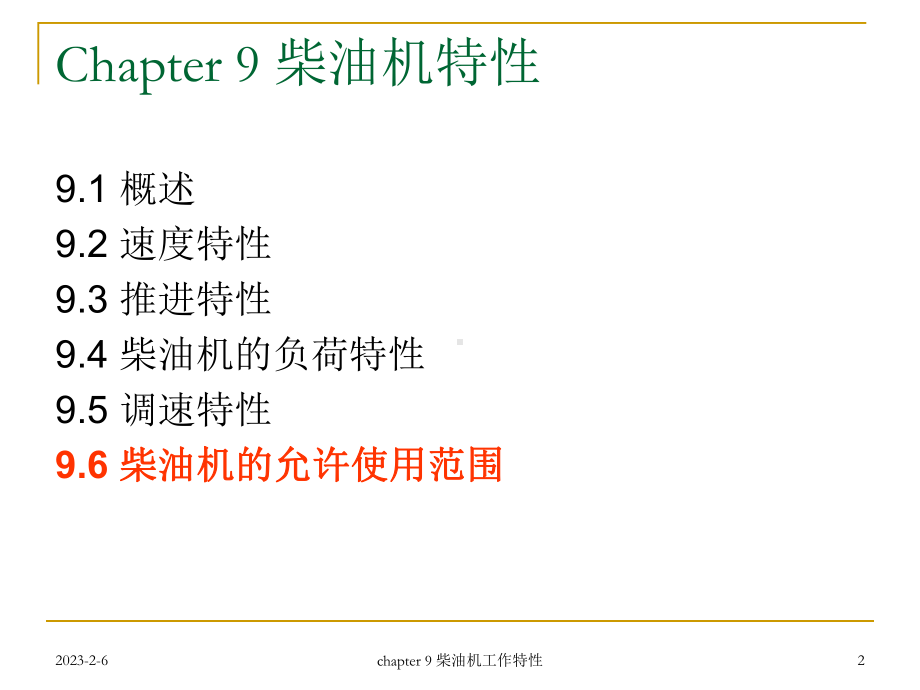 柴油机的特性课件.ppt_第2页