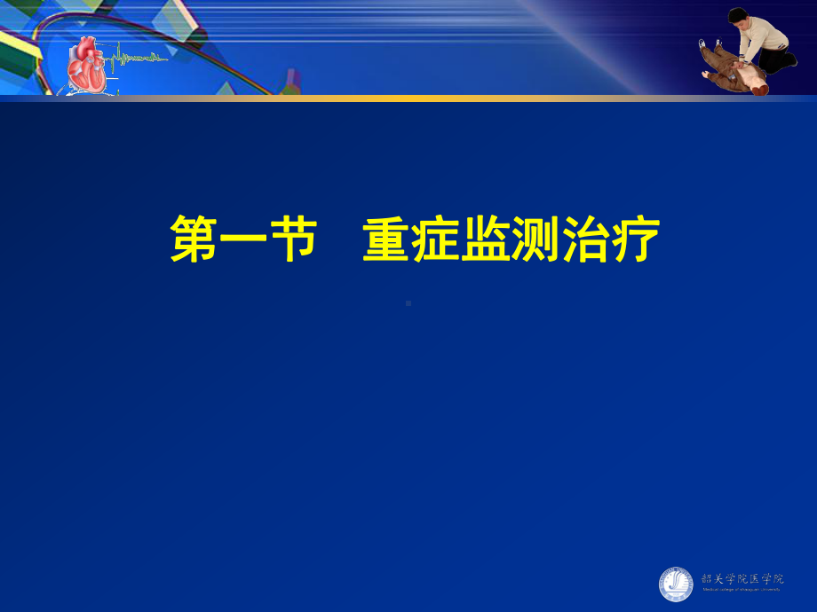 医院重症监护与心肺复苏 课件.ppt_第2页