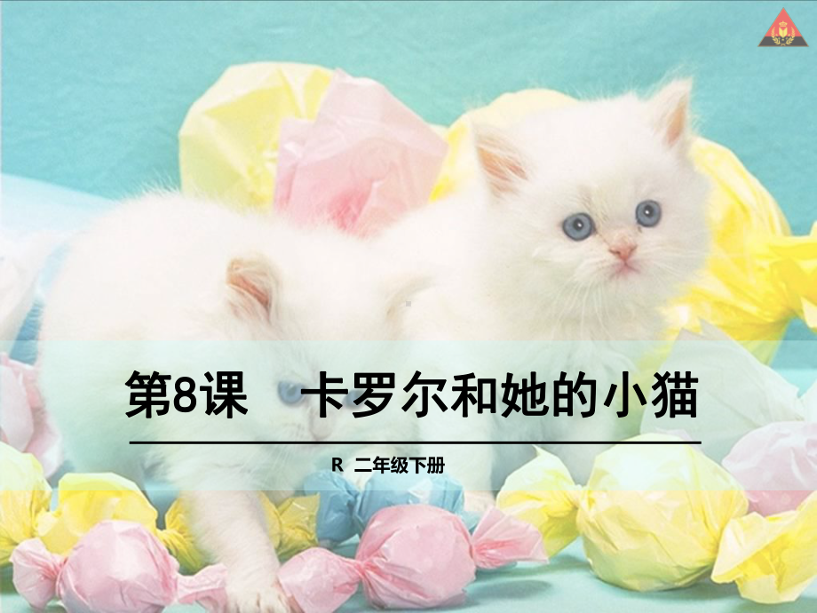 二年级语文下册8卡罗尔和她的小猫精选教学课件.ppt_第1页