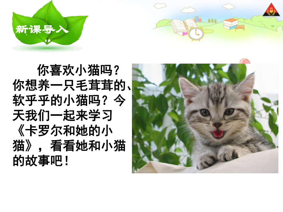 二年级语文下册8卡罗尔和她的小猫精选教学课件.ppt_第2页