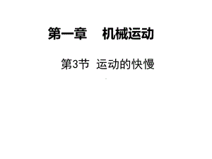 八年级物理上册同步导学(30份)人教版2课件.ppt