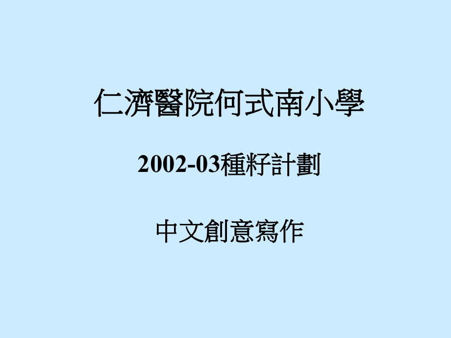 佑华四年级新诗创作二EDB课件.ppt_第1页