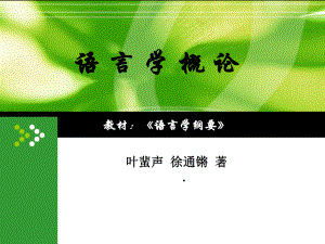 语言学纲要叶蜚声、徐通锵导言与第一、二、三章课件.ppt