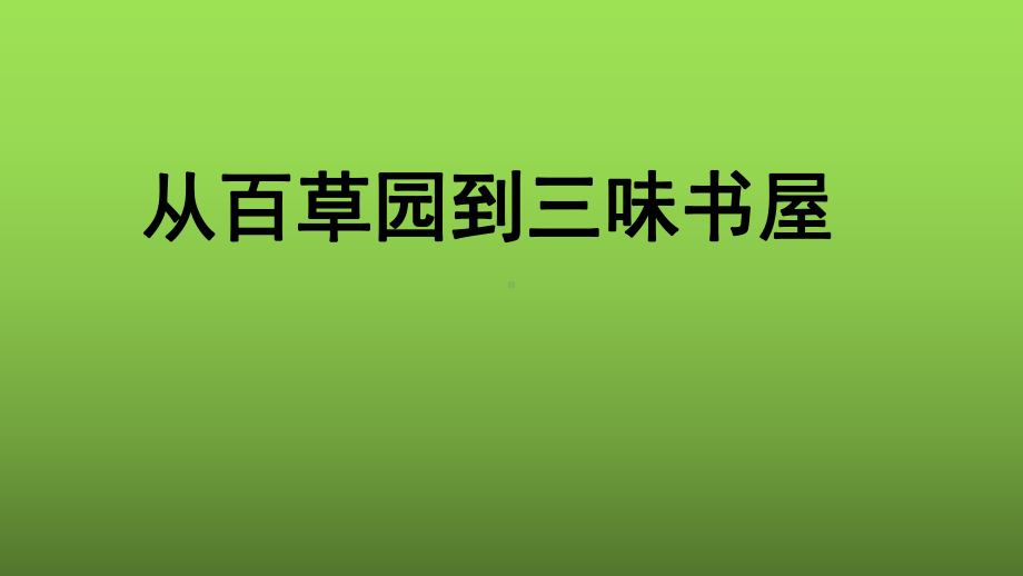 《从百草园到三味书屋》参考教学课件.pptx_第1页