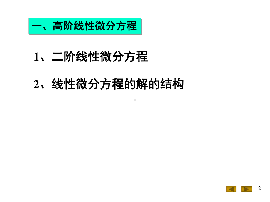 微积分(高阶线性微分方程课件.ppt_第2页