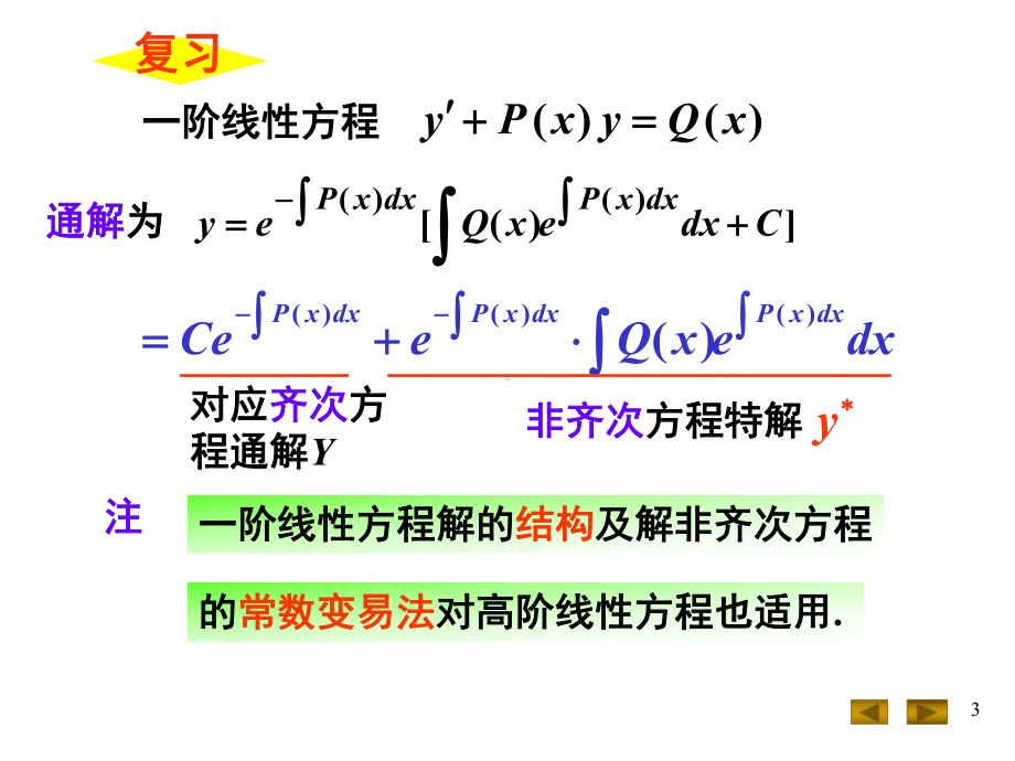 微积分(高阶线性微分方程课件.ppt_第3页