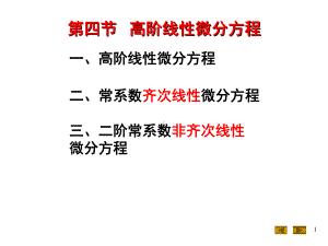 微积分(高阶线性微分方程课件.ppt