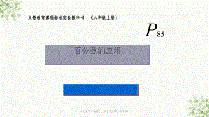 人教版六年级数学上册《百分数的应用题》课件.ppt