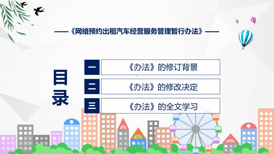 专题学习解读2022年《网络预约出租汽车经营服务管理暂行办法》ppt模版.pptx_第3页