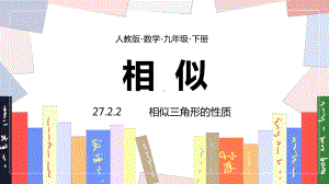 人教数学九年级下册课件相似三角形的性质.pptx