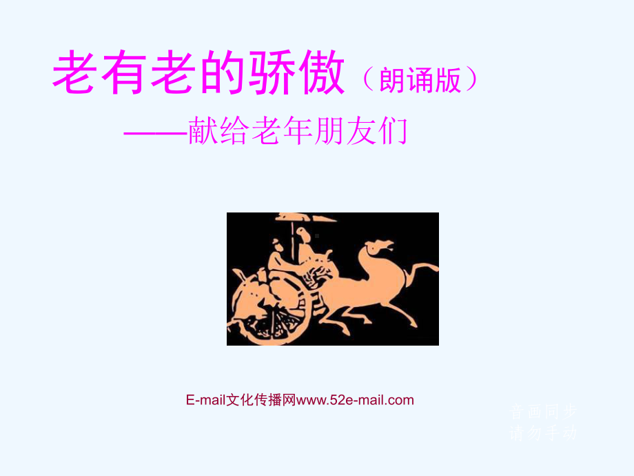 老有老的骄傲课件.ppt_第1页